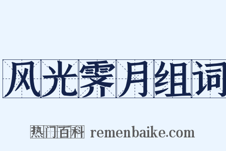 风光霁月组词是什么意思的图片
